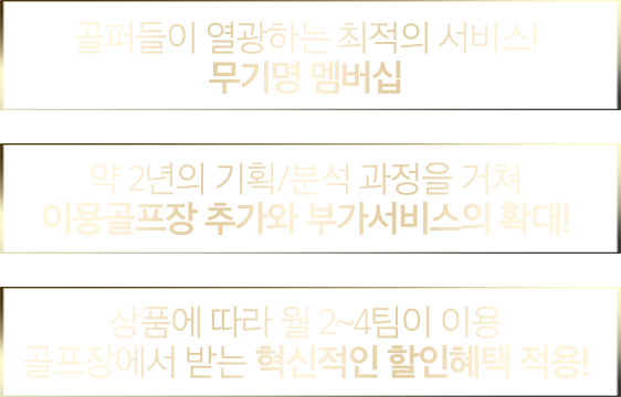 선불형 무기명 멤버십 - 이용골프장 추가와 부가서비스의 확대! - 혁신적인 할인혜택 적용!