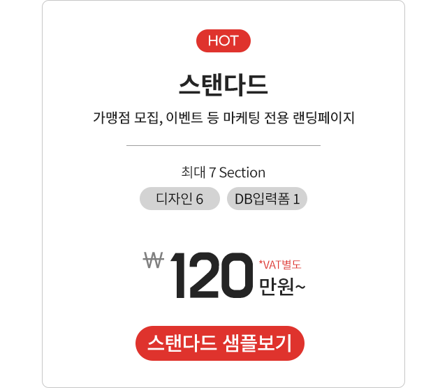리얼랜딩 랜딩페이지 스탠다드 샘플보기