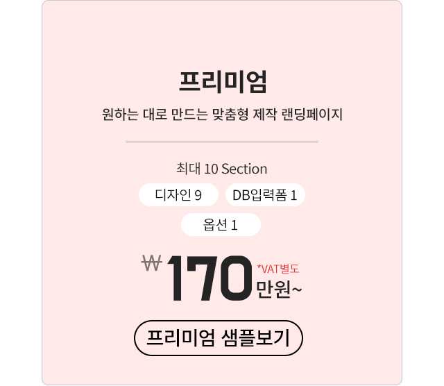 리얼랜딩 랜딩페이지 프리미엄 샘플보기