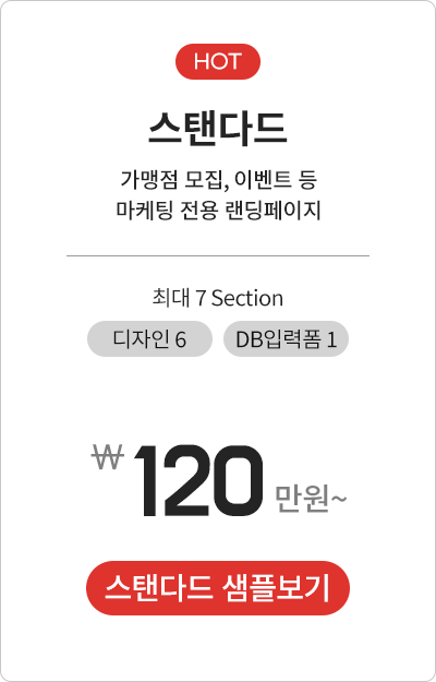 리얼랜딩 랜딩페이지 스탠다드 샘플보기