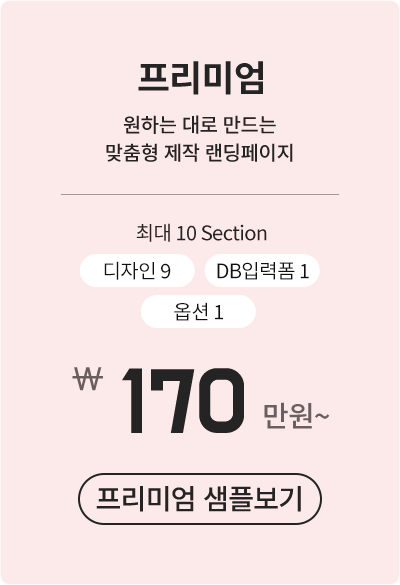 리얼랜딩 랜딩페이지 프리미엄 샘플보기
